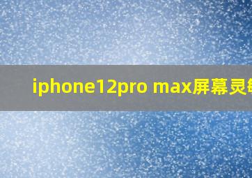 iphone12pro max屏幕灵敏度